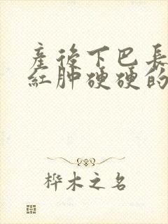 产后下巴长痘痘红肿硬硬的还疼怎么解决