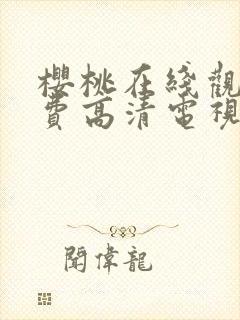 樱桃在线观看免费高清电视剧分家是在线观看