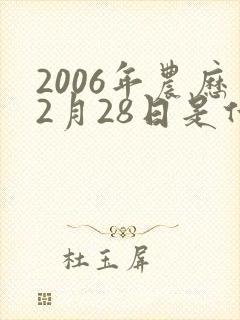 2006年农历2月28日是什么命