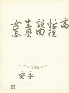 女生说忙高情商怎么回复封面