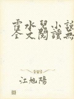 霍水儿小说免费全文阅读无弹窗