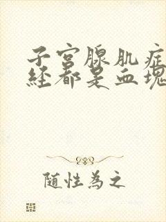 子宫腺肌症来月经都是血块