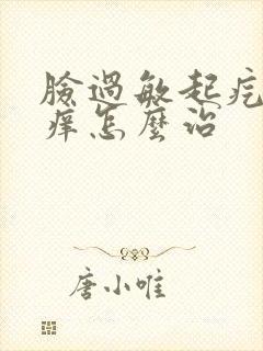 脸过敏起疙瘩发痒怎么治