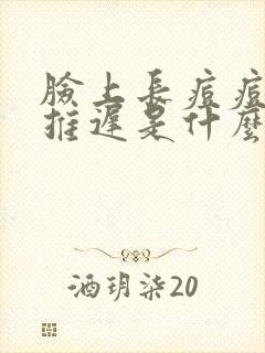 脸上长痘痘月经推迟是什么原因呢