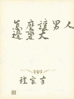 怎么让男人的下边变大