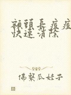 额头长痘痘怎么快速消除