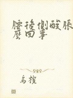 腰后侧酸胀是怎么回事