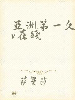 亚洲第一久草av在线