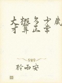 大概多少岁闭经才算正常