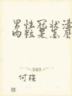 男性冠状沟有小肉粒是怎么回事