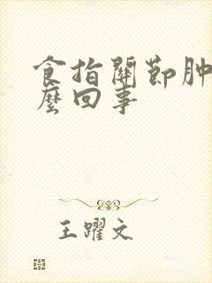 食指关节肿痛怎么回事封面