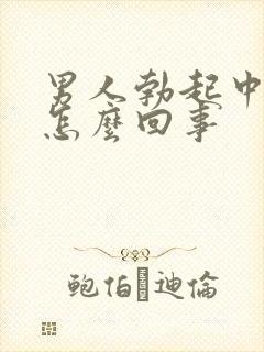 男人勃起中途软怎么回事