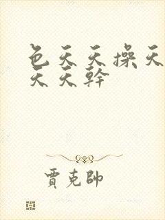 色天天操天天日天天干