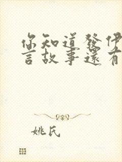 你知道发伊索寓言故事还有哪些吗