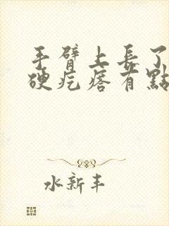 手臂上长了一个硬疙瘩有点痒封面