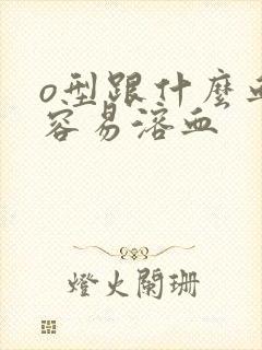 o型跟什么血型容易溶血