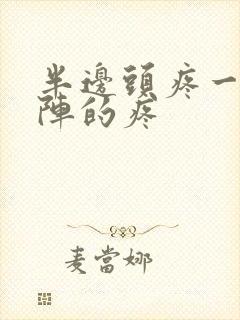 半边头疼一阵一阵的疼