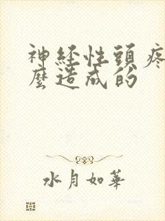 神经性头疼是怎么造成的封面