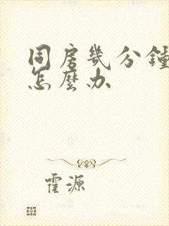 同房几分钟就射怎么办