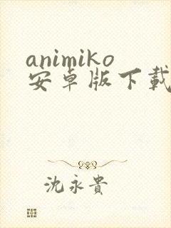 animiko安卓版下载
