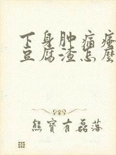 下身肿痛瘙痒有豆腐渣怎么办