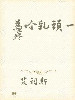 为啥乳头一碰就疼