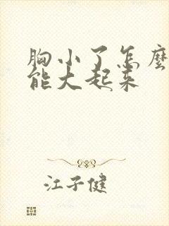 胸小了怎么样才能大起来封面