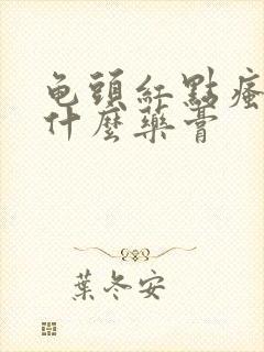 龟头红点瘙痒用什么药膏