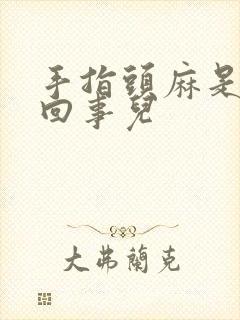 手指头麻是怎么回事儿