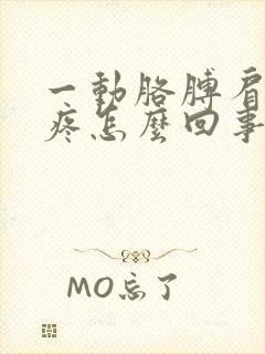 一动胳膊肩膀就疼怎么回事