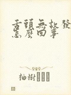 舌头无故发麻是怎么回事