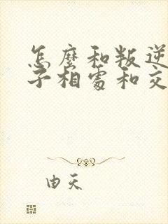 怎么和叛逆期孩子相处和交流呢