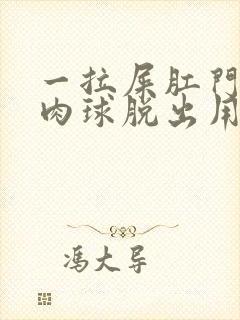 一拉屎肛门就有肉球脱出用什么药