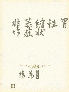 非萎缩性胃炎发作症状