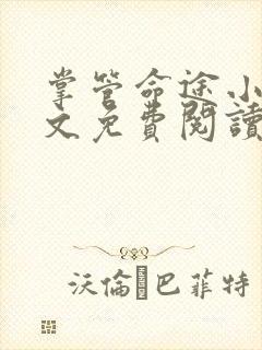 掌管命途小说全文免费阅读最新章节