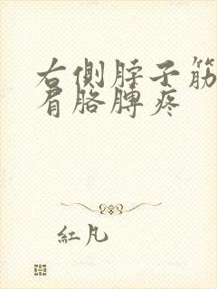 右侧脖子筋疼连肩胳膊疼