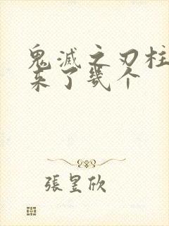 鬼灭之刃柱活下来了几个