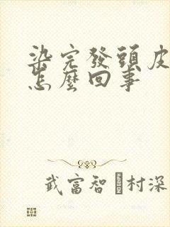 染完发头皮疼是怎么回事