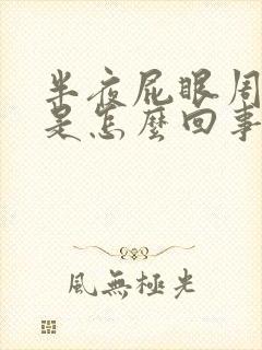 半夜屁眼周围痒是怎么回事