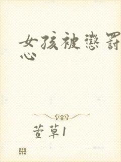 女孩被惩罚挠脚心