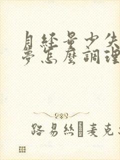 月经量少失眠多梦怎么调理封面