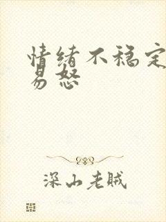 情绪不稳定烦躁易怒