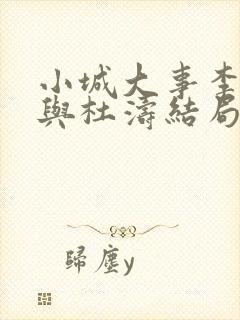 小城大事李秋萍与杜涛结局