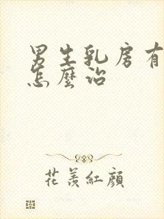 男生乳房有点大怎么治