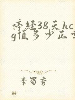 停经38天hcg值多少正常