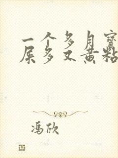 一个多月宝宝眼屎多又黄粘稠怎么办