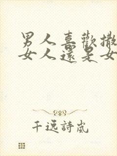 男人喜欢撒娇的女人还是女强人封面