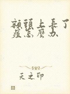 额头上长了好多痘怎么办