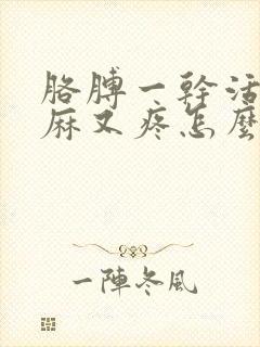 胳膊一干活就又麻又疼怎么办