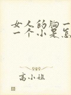 女人的胸一个大一个小是怎么回事